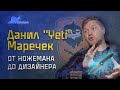 На ножах! Только у меня и у Майкла Джексона. Yeti 2.0 - Подкаст №006 #наножах