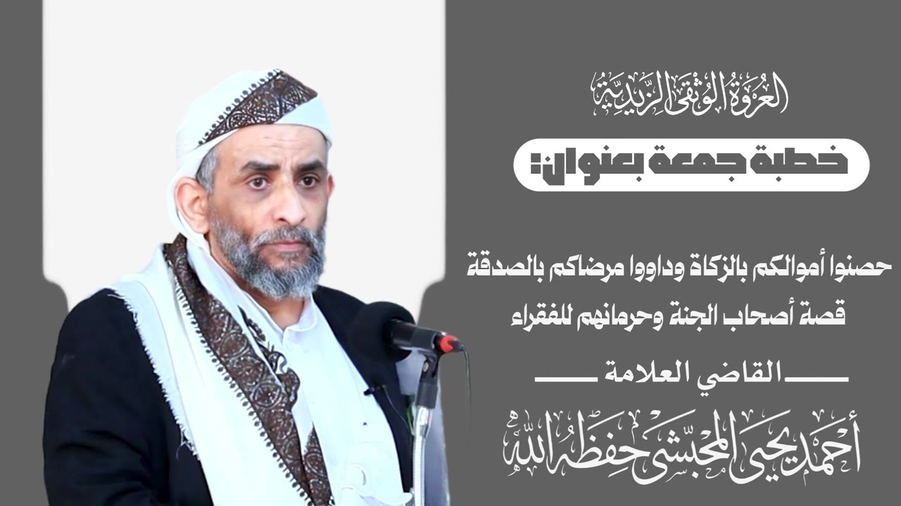 خطبة للقاضي أحمدالمحبشي{حصنوا أموالكم بالزكاة وداووا مرضاكم بالصدقة@قصةأصحاب الجنة وحرمانهم للفقراء}
