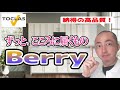 【キッチン紹介】トクラス（旧ヤマハ）のキッチン『 Berry ベリー』