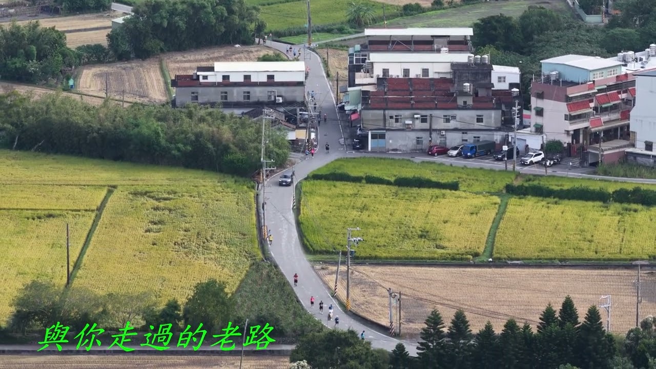 與你走過的老路 竹22 2025秋收
