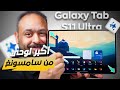 وحش سامسونج Galaxy Tab S11 Ultra 5G 