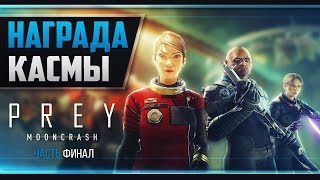 Прохождение Prey: Mooncrash - ФИНАЛ