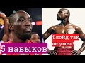 5 навыков ТЕРЕНСА КРОУФОРДА, которых НЕ было даже у Мейвезера!