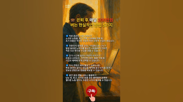 "은퇴 후 매달 200만원… 실제 가능했던 5가지 현실 전략"