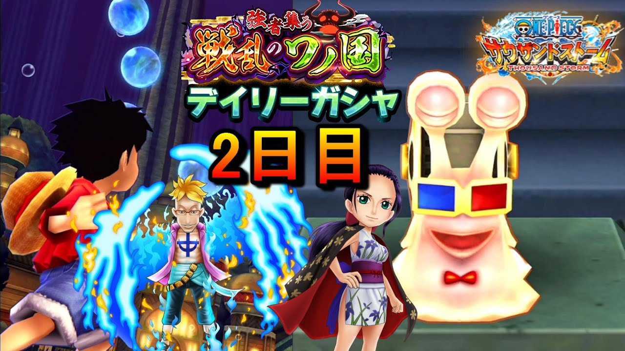サウスト 確定演出からの マルコ ロビンデイリーガシャ2日目 ワンピースサウザンドストーム Shorts Youtube