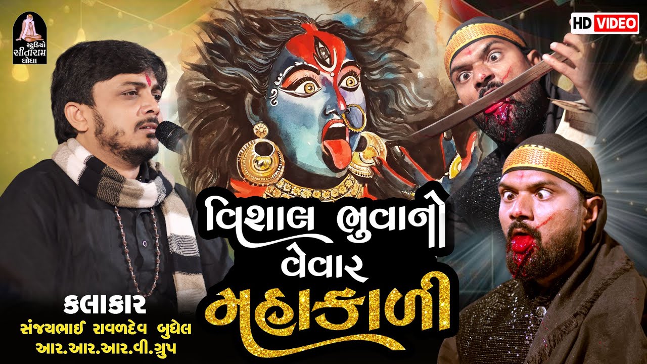 SANJAY RAVAL BUDHEL | સુરદાસ દાદાની વાડી વાળી કાળકામા વિશાલ ભુવાની મહાકાળી @studiositaramghogha9090