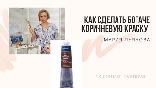 Как сделать богаче коричневые краски