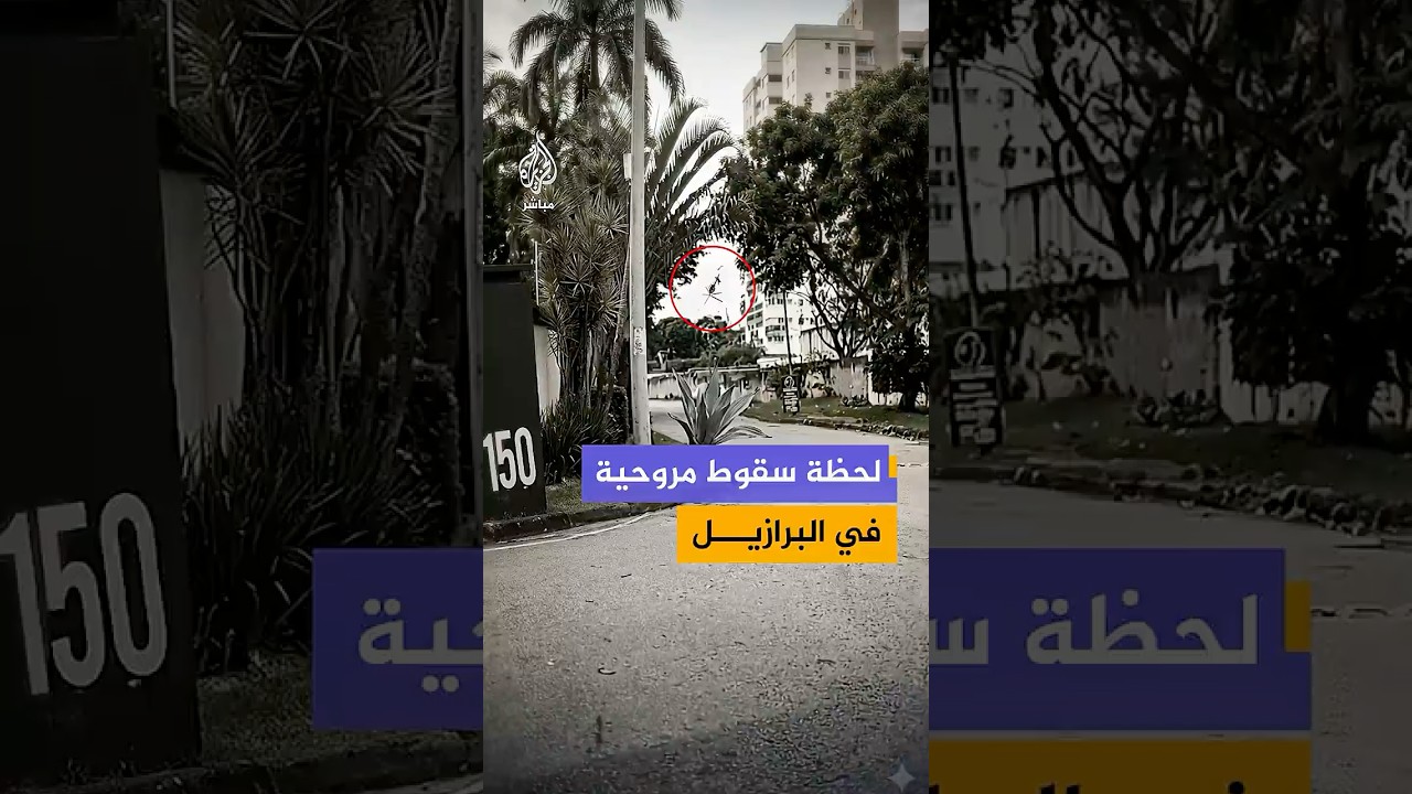 كاميرا مراقبة توثق لحظة سقوط طائرة مروحية جراء تصادم وقع في ريو دي جانيرو