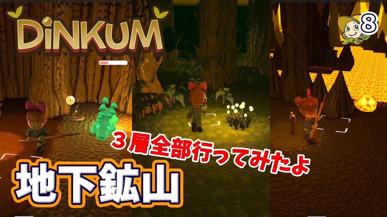#8 地下鉱山行ってきた！【Dinkum】実況