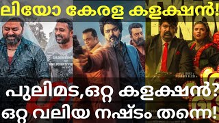 Leo Movie Kerala Boxoffice Collection |Pulimada and Otta Collection #Leo #Vijay #Otta #Joju #Lokesh