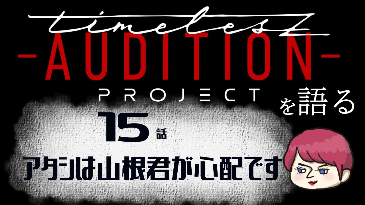 第１5話の【タイプロを語る】楽しいって難しい。