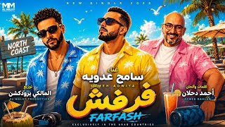اغنية فرفش   سامح عدويه        كلمات والحان   احمد دحلان   توزيع المالكي برودكشن - اسمعها