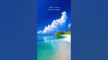 سورة يونس -آية 39: القارئ/محمد جواد سوالمة