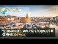 🌞🌴👉Северный Кипр, недвижимость | Купить квартиру у моря 200 кв. м. | Недвижимость у моря