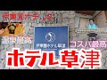伊東園ホテル草津