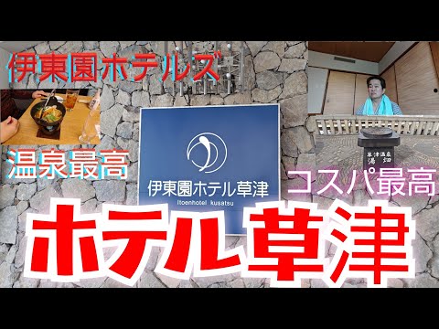 伊東園ホテル草津