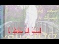 اسعد الله مساك