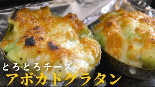 グラタン（アボカドグラタン）｜フリーランス料理人の簡単レシピさんのレシピ書き起こし