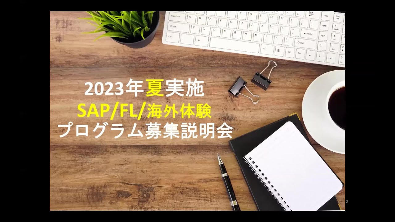 2023年夏 SAP/FL（現地派遣型プログラム）参加者募集！ | 東北大学