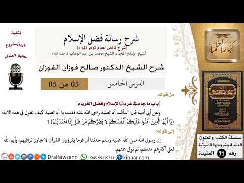 5 من 5/شرح رسالة فضل الإسلام/غربة الإسلام وفضل الغرباء/صالح الفوزان/العقيدة/كبار العلماء