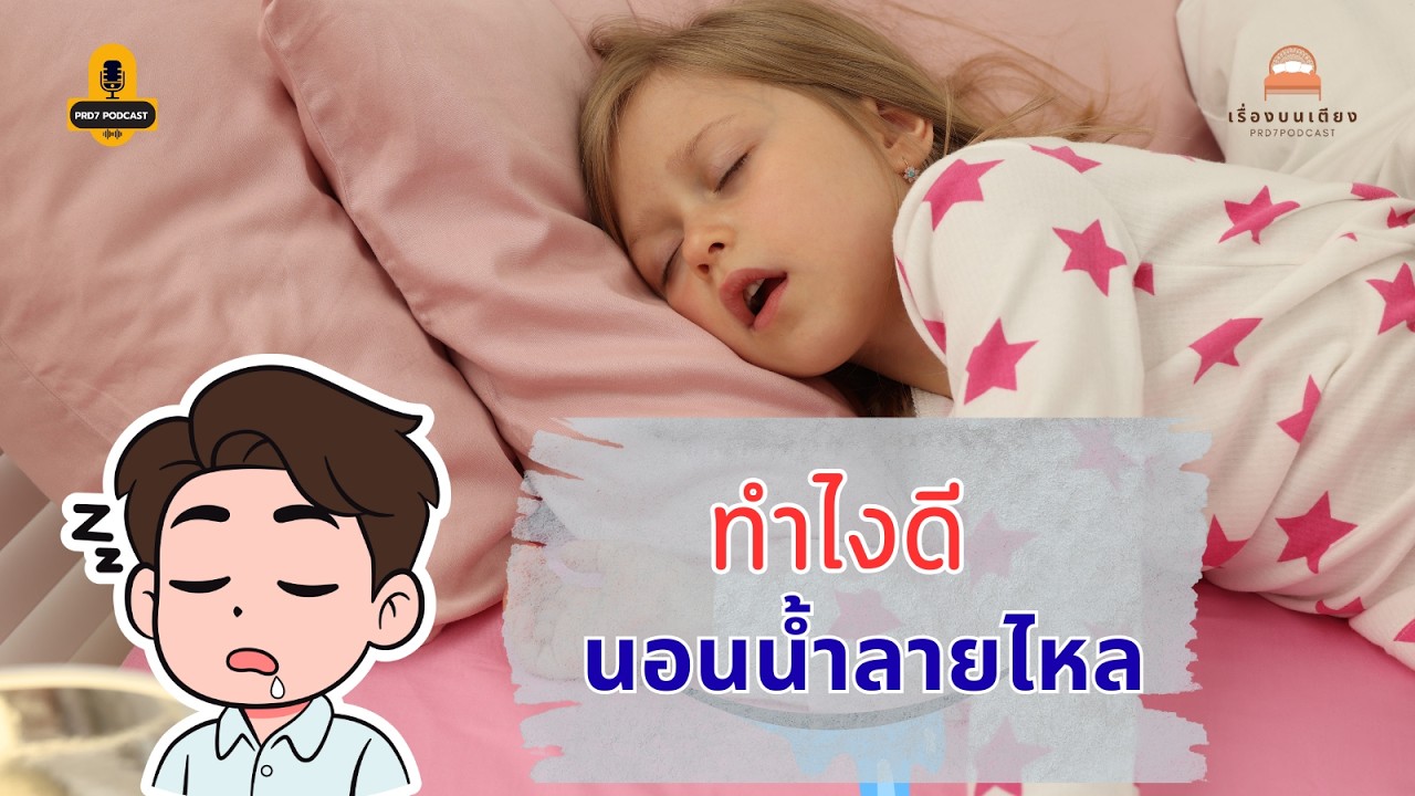 EP.22 ทำไงดี นอนน้ำลายไหล | เรื่องบนเตียง