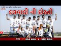 Dalwadi ni dosti new  komal chavda  prakash chavda