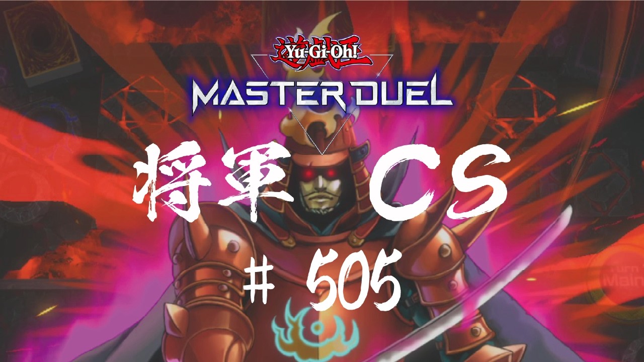 【遊戯王マスターデュエル】第505回将軍CS【オンライン大会】