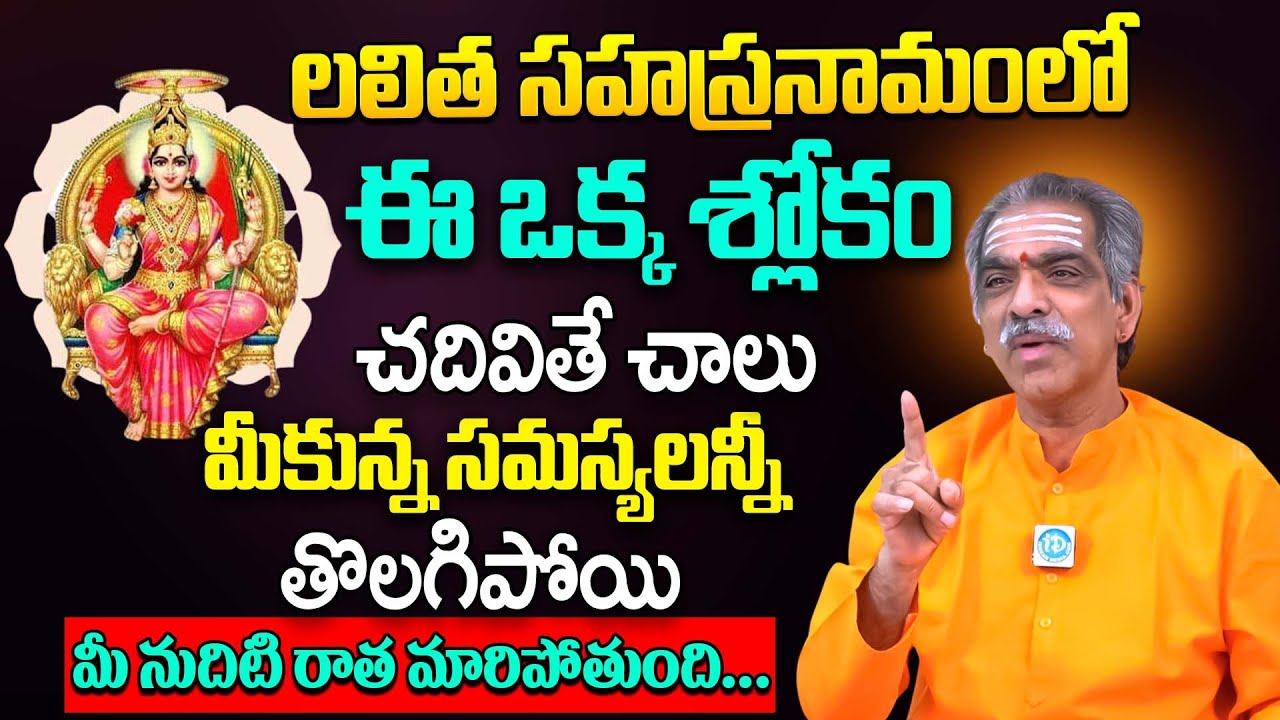 లిత సహస్రనామంలో ఈఒక్క శ్లోకం చదివితే చాలు.. || Padmakar Sharma |  #lalithasahasranamam | iDream Life