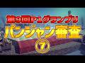 送られて来たパンジャンを審査して行く！＆全実績解除⑦【besiege】