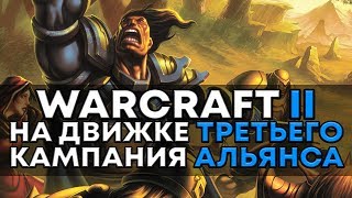 Warcraft II на движке Warcraft III КАМПАНИЯ АЛЬЯНСА