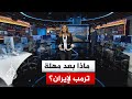 سياق الحدث أبعاد منح الرئيس الأمريكي دونالد ترمب مهلة لإيران من أجل فتح مضيق هرمز