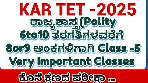 KAR TET-2025ಪರೀಕ್ಷಾ ತಯಾರಿ/GPSTR /HSTR ರಾಜ್ಯಶಾಸ್ತ್ರ ವಿಷಯಕ್ಕೆ ಸಂಬಂಧಪಟ್ಟಂತಹ  Important MCQ with explain