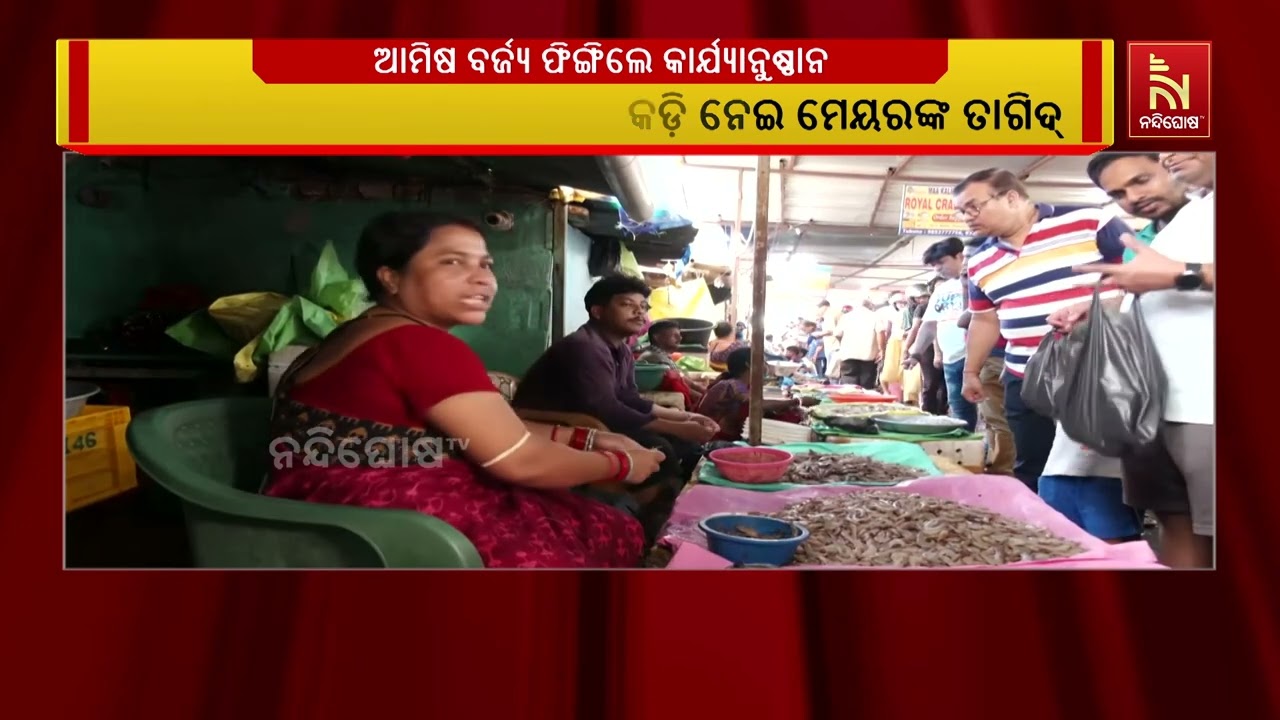 ରାଜଧାନୀରେ ଆମିଷ ବିକ୍ରି କରୁଥିବା ଦୋକାନୀ ନିୟମ ଭାଙ୍ଗିଲେ ହେବ କାର୍ଯ୍ୟାନୁଷ୍ଠାନ | NandighoshaTV