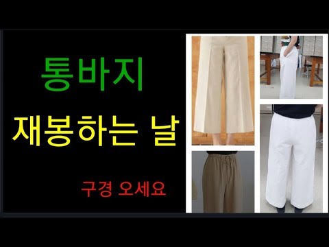 와이드팬츠(옆솔기주머니 만들기) 재봉하기