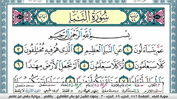 سورة النبأ مكتوبة  Surah Al Nabaa ابو بكر الشاطري Abu Bakr Al-Shatri | القرآن الكريم
