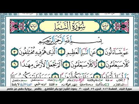 سورة النبأ مكتوبة Surah Al Nabaa ابو بكر الشاطري Abu Bakr Al Shatri القرآن الكريم