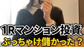 【収支公開】悪名高きワンルームマンション投資をした結果…