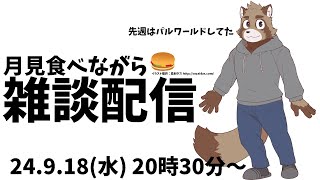 秋だし月見たべよう雑談配信