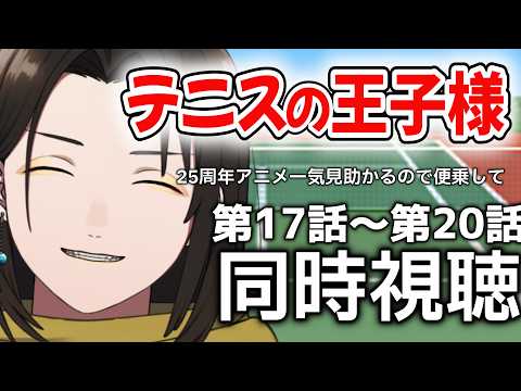 【 同時視聴 】テニスの王子様  １７話～２０話　 アニメの反応 リアクション　同時視聴　黒亀