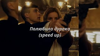 полюбила дурака (speed up) - kambulat