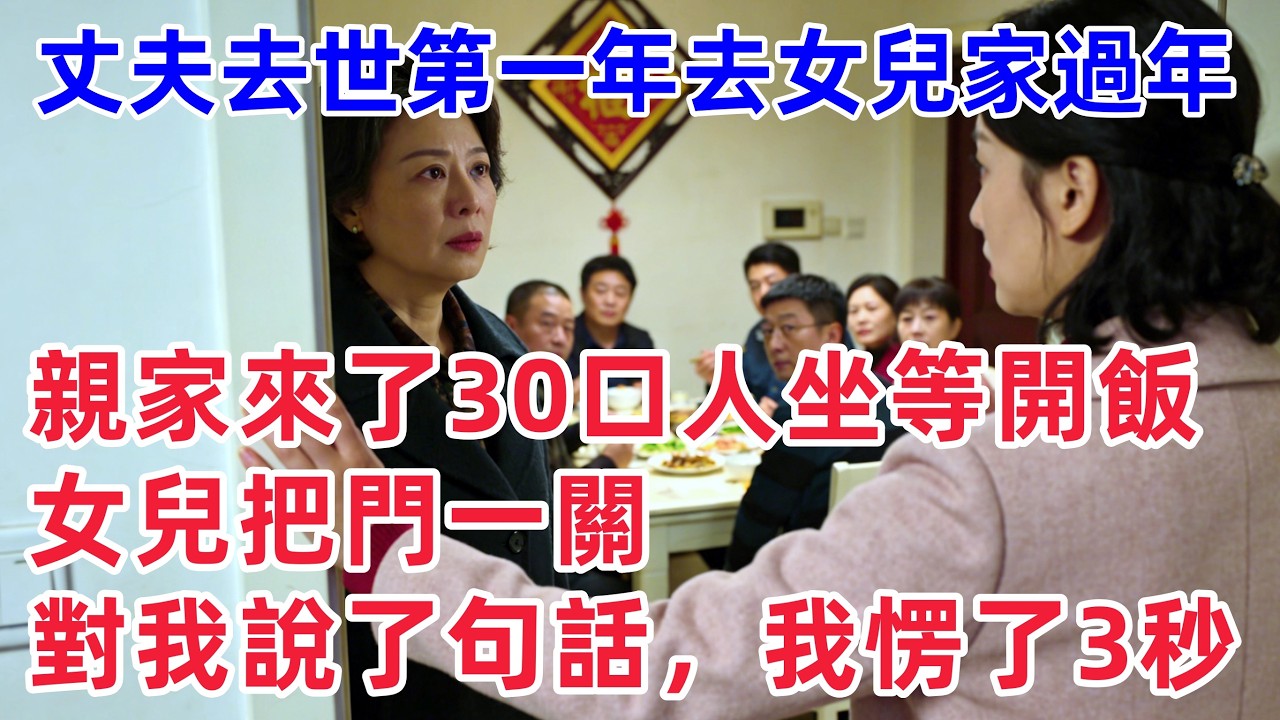 丈夫去世第一年去女兒家過年，親家來了30口人坐等開飯，女兒把門一關，對著我說了一句話，我愣了3秒！【惠美悄悄话】