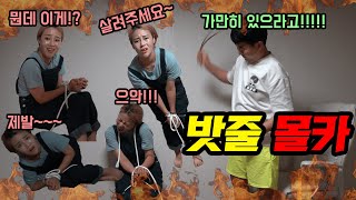 여사친 집에서 단둘이 밧줄로 묶어놓고...
