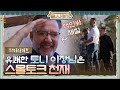 [하이라이트] 스몰토크 천재! 핵인싸 영국 손님은 유쾌한 이장님 재질 ㅋㅋㅋㅋㅋ#윤스테이 | younstay EP.5