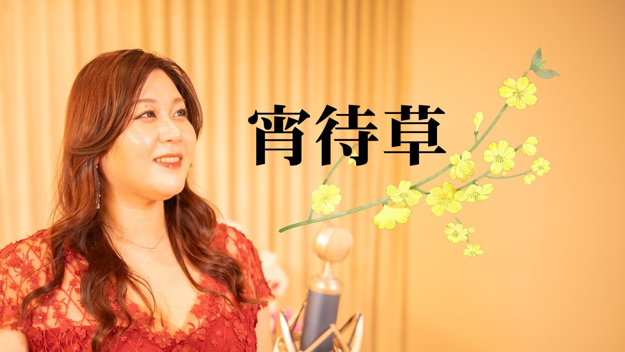 宵待草】（竹久夢二） - YouTube