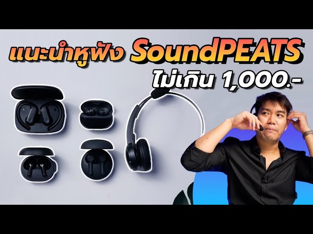 แนะนำหูฟัง Soundpeats งบไม่เกิน 1,000.- เสียงดี ลดราคาน่าเล่น คุ้มทุกรุ่น -  Youtube