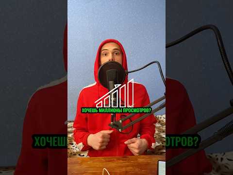 Хочешь миллионы просмотров? #просмотры #подписчики #охваты #популярность #алгоритмы #reels