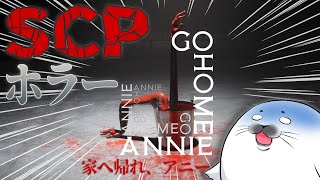 家へ帰れ、アニー……でなければ、帰れ！【 家へ帰れ、アニー (Go Home Annie) 】