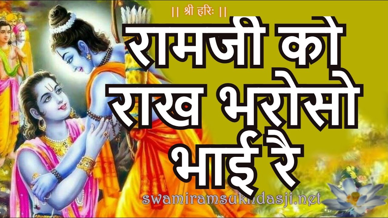 रामजी को राख भरोसो भाई रै, श्री बजरंगलालजी, Ramji ko Raakho Bharoso ...