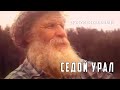 Седой Урал (1984 год) документальный