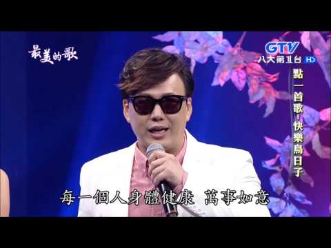 2016.09.22  最美的歌【點一首歌】蕭煌奇-快樂鳥日子